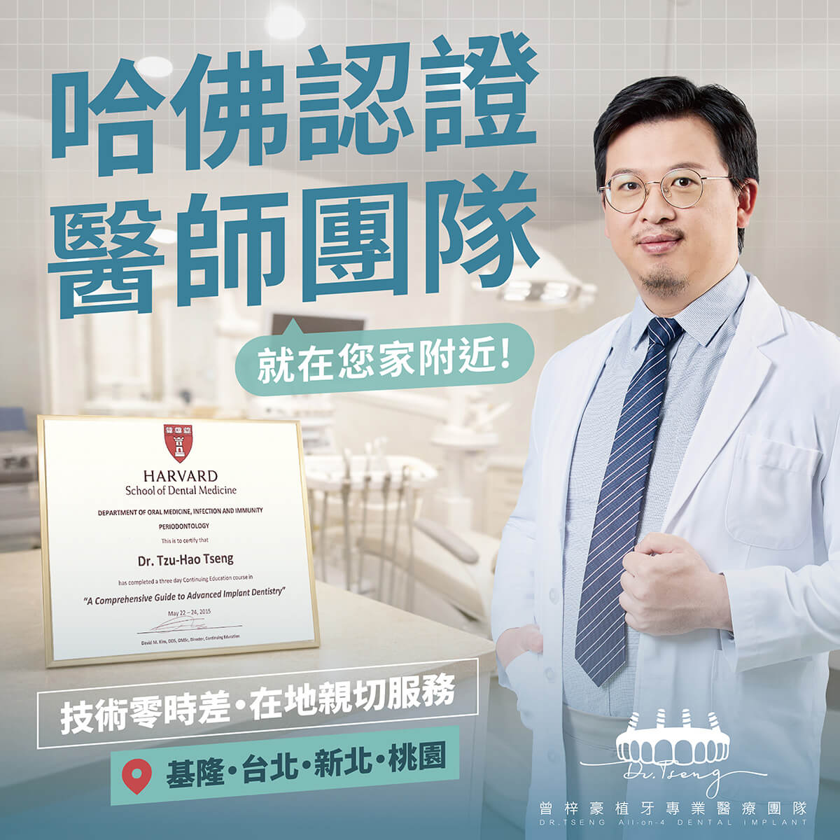 曾梓豪醫師團隊哈佛認證技術進駐基隆桃園新北診所